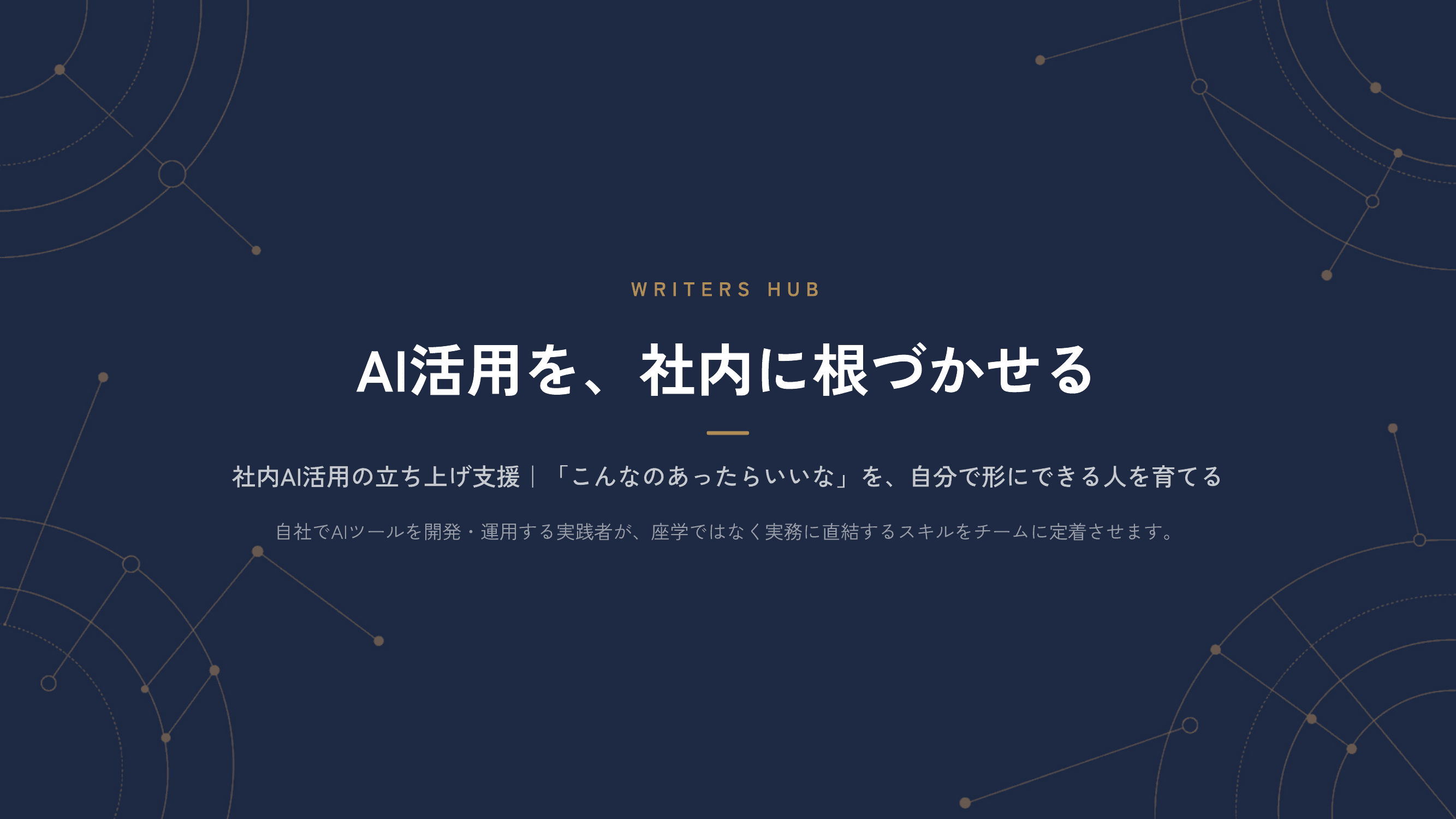 社内AI活用立ち上げ支援サービス資料 プレビュー1