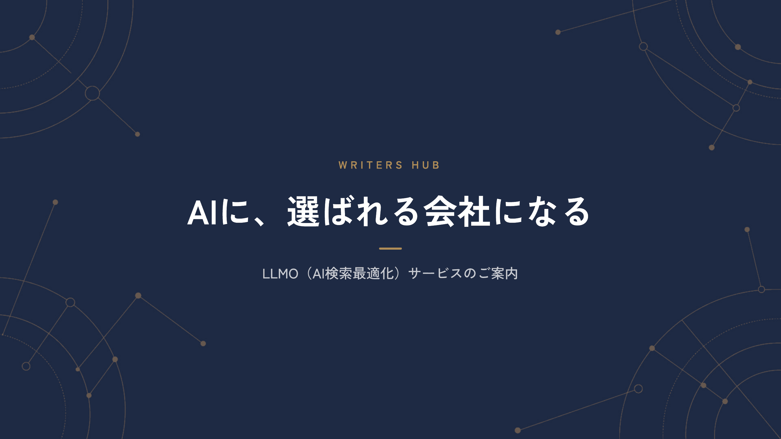 AI検索最適化（AIO/LLMO）サービス資料 プレビュー1