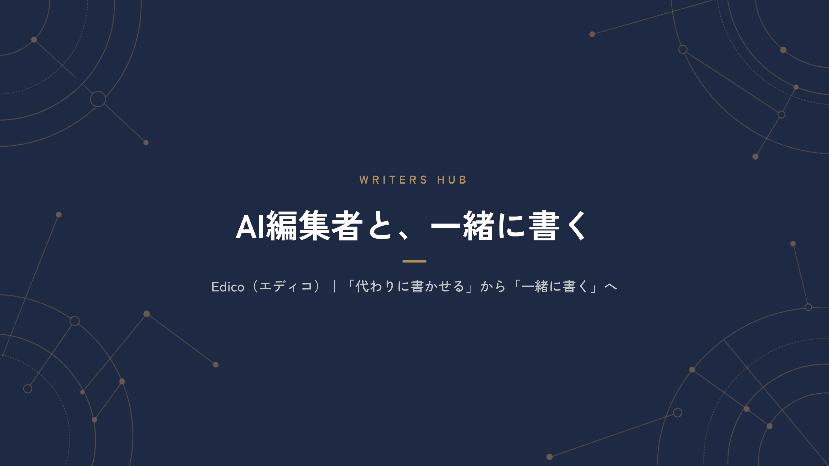 Edico（エディコ）サービス資料 プレビュー1