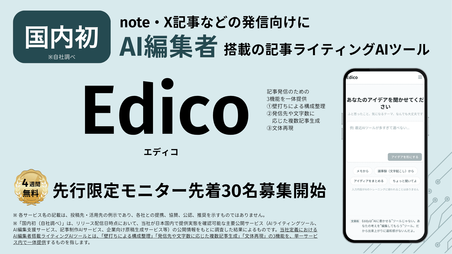 ライティングAIツール「Edico(エディコ)」プレスリリースのキービジュアル