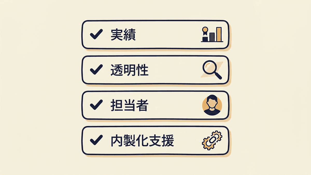 SEO会社を選ぶときに確認する4つのチェックポイント